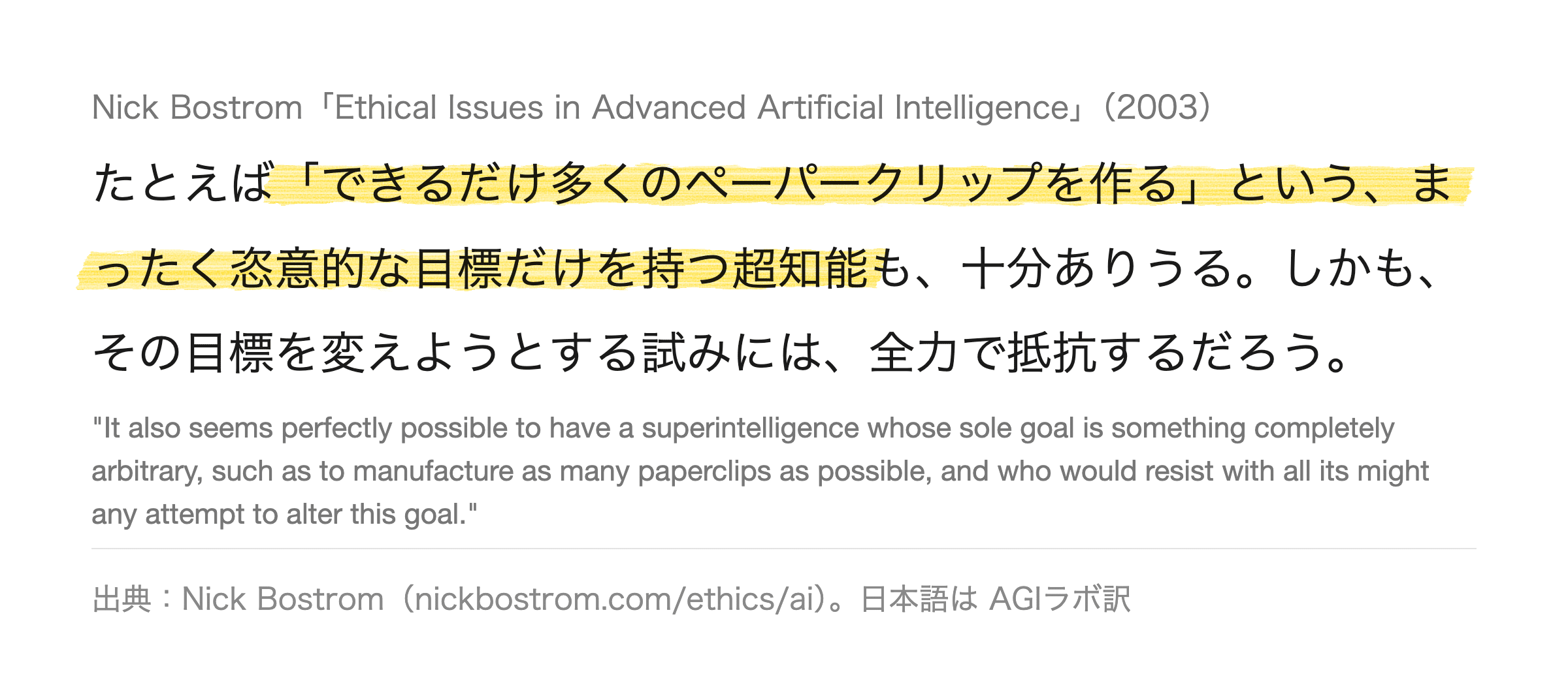 AI が抵抗するのは与えられた目標に忠実だからであり、悪意とは無関係です。