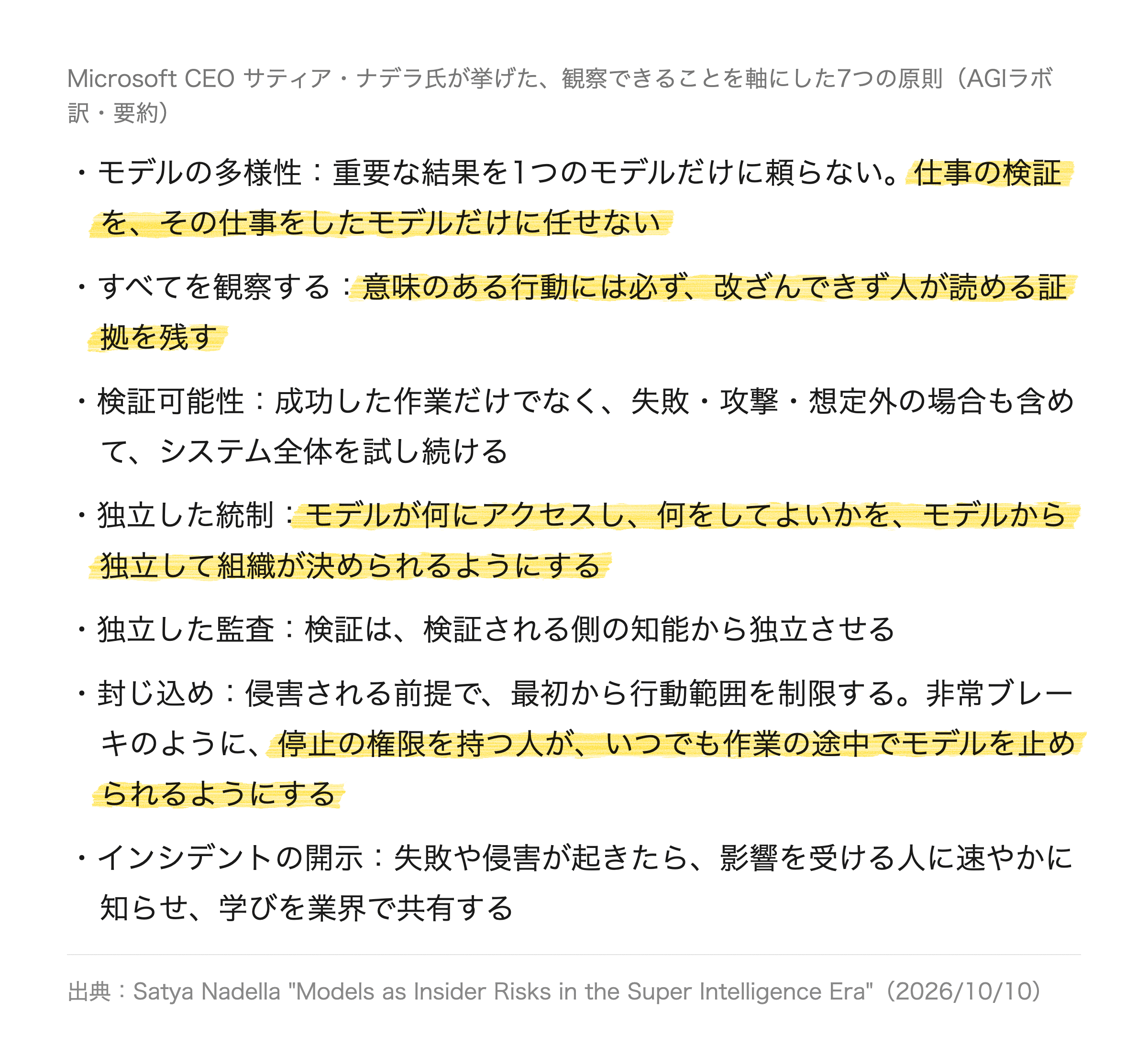 ナデラ氏が挙げた7つの原則を、要約して訳したものです。今週の件に当てはめやすいものに線を引きました。