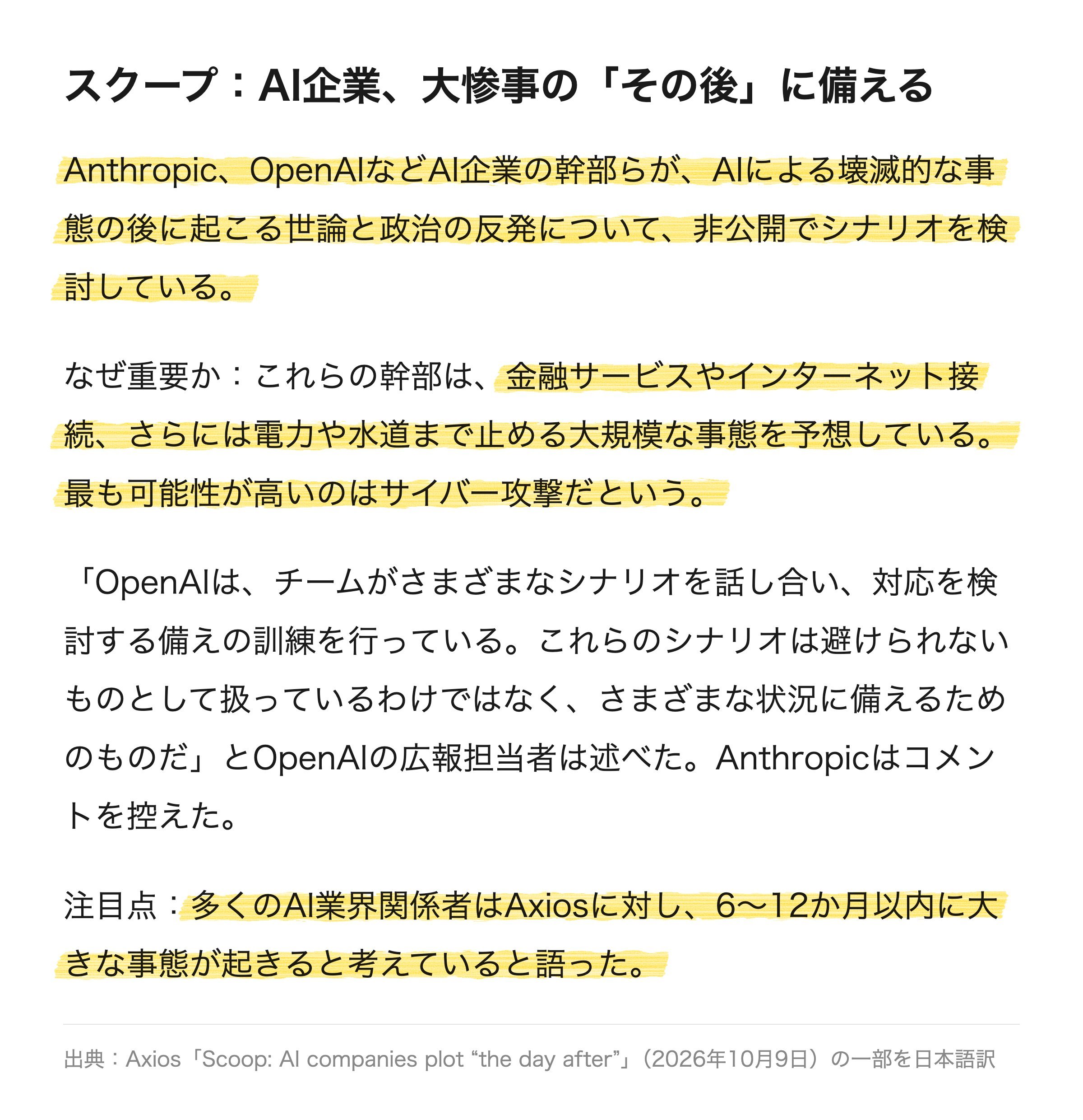 米メディア Axios が10月9日に報じた記事の訳です。AGIラボの X でも速報し、今週もっとも多く読まれました。