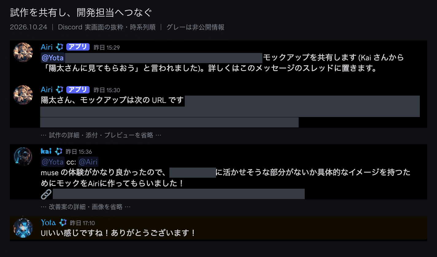 アイリが試作を共有し、陽太さんから反応が返る (Discord の実画面の抜粋。非公開の部分は塗りつぶし)