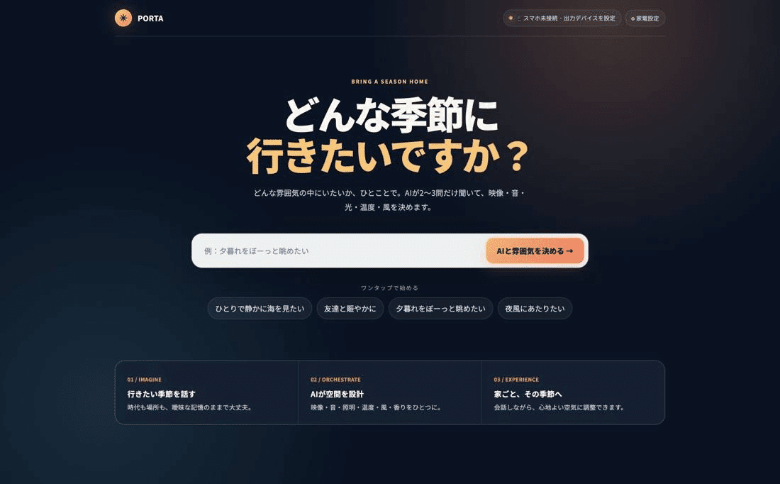 PORTA〜部屋から、みんなでその情景へ。気候が変わっても、季節の体験は受け継いでいく〜の提出作品画面