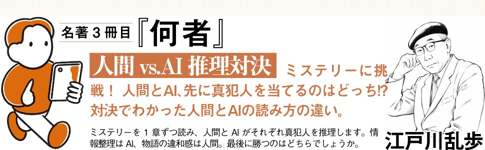 名著3冊目『何者』 人間 vs. AI 推理対決