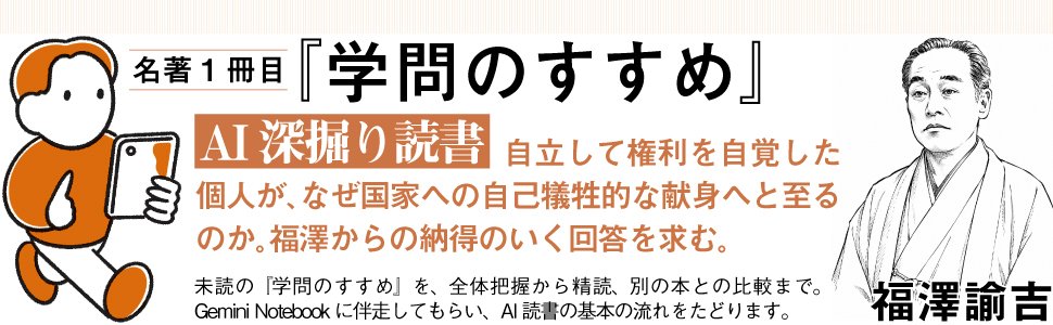 名著1冊目『学問のすすめ』 AI深掘り読書