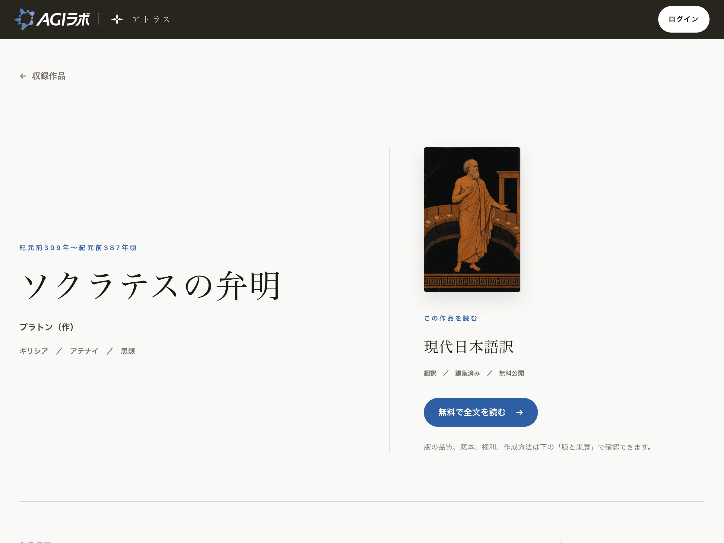 『ソクラテスの弁明』の作品ページ。表紙と現代日本語訳への入口