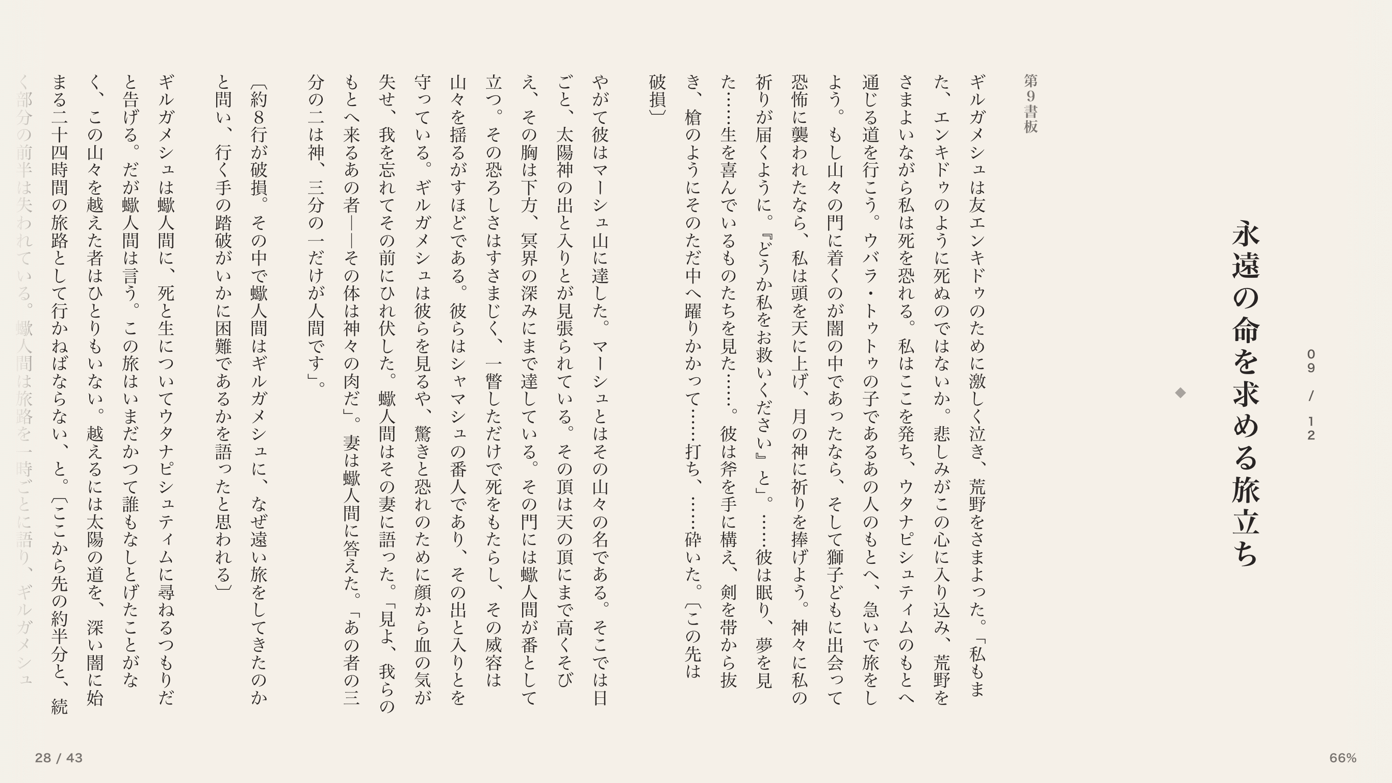 『ギルガメシュ叙事詩』第9書板の読書画面。友を失った王が荒野をさまよう場面