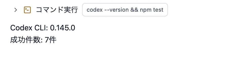 AGI Cockpitで選択したCodexタスクが、Codex CLI 0.145.0とテスト成功7件を報告した実画面