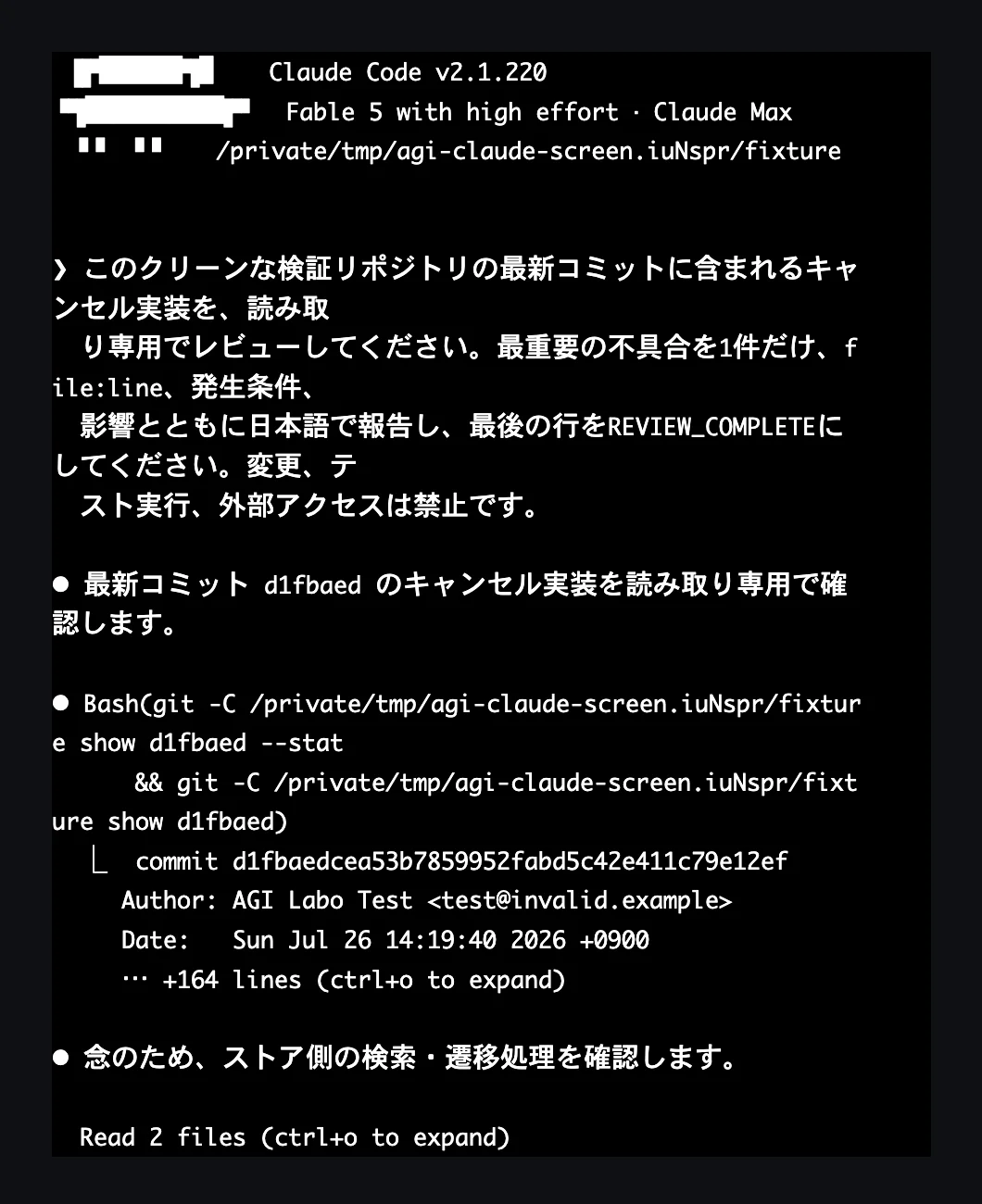 Claude Code 2.1.220とClaude Fable 5がクリーンな検証リポジトリでgit差分と2ファイルを読み取る実在TUI
