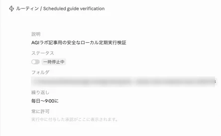 Claude DesktopでLocal routineの一時停止状態、フォルダ、毎日9時のscheduleを確認する画面
