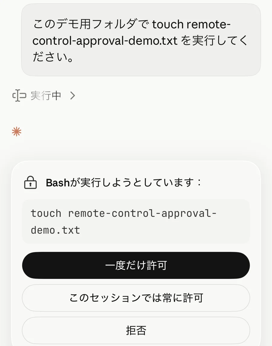 iPhoneのClaudeアプリに表示されたBashコマンドの実行承認画面。一度だけ許可、セッション中は常に許可、拒否を選べる