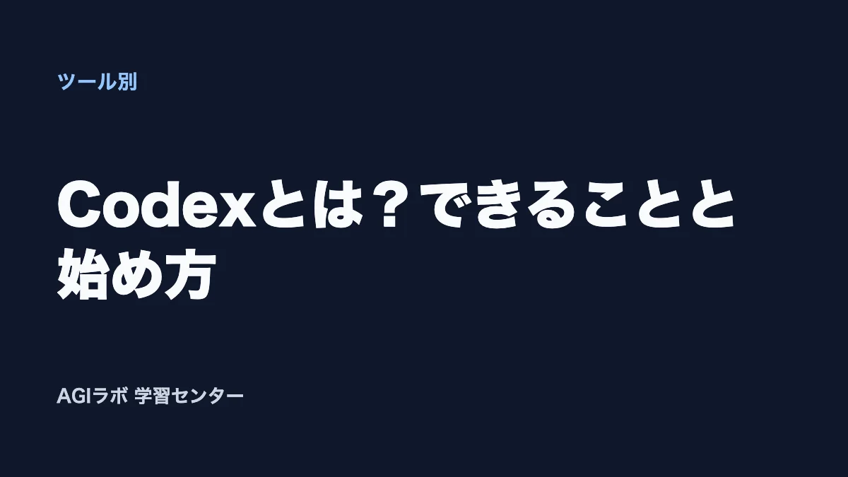 「Codexとは?できることと始め方」のタイトル画像